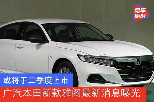 广汽雅阁爆料最新消息新闻,科技升级,性能再突破 第1张 广汽雅阁爆料最新消息新闻,科技升级,性能再突破 第1张